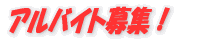 �A���o�C�g��W�I 